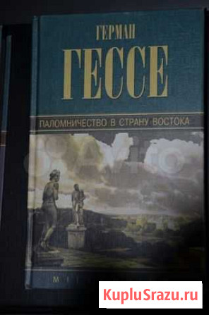 Гессе. Паломничество в страну Востока. Millenium Москва - изображение 1