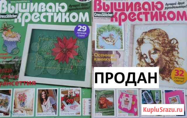 Журнал Вышиваю крестиком Смоленск - изображение 1