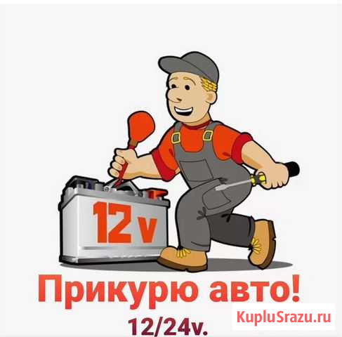 Прикурю авто 12/24 вольта Екатеринбург - изображение 1