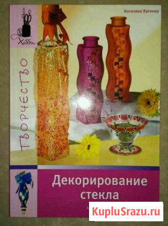 Книга Декорирование стекла Киров - изображение 1