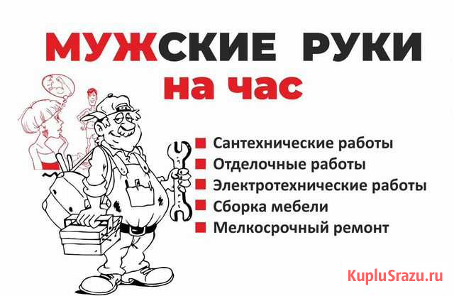 Мужские руки на час Барнаул - изображение 1