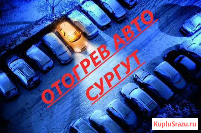 Авто отогрев Сургут - изображение 1