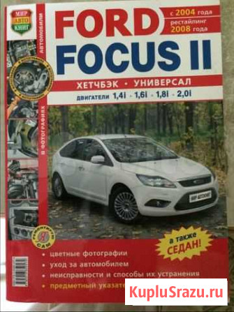 Руководство по эксплуатации Ford Focus ll Зубцов - изображение 1