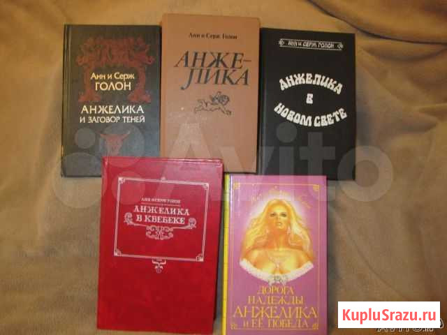 Анн и Серж Голон. Анжелика 3 книги Санкт-Петербург - изображение 1