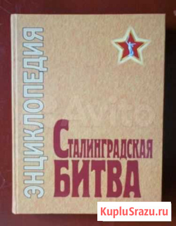Сталинградская Битва Энциклопедия Загорулько. 26.л Волгоград - изображение 1