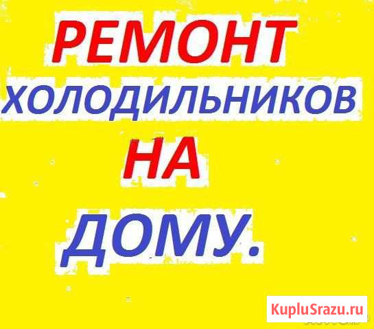 Ремонт холодильников Йошкар-Ола - изображение 1