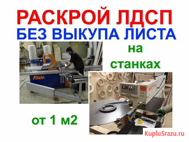 Распил лдсп, кромка, пазы, присадка Москва - изображение 1