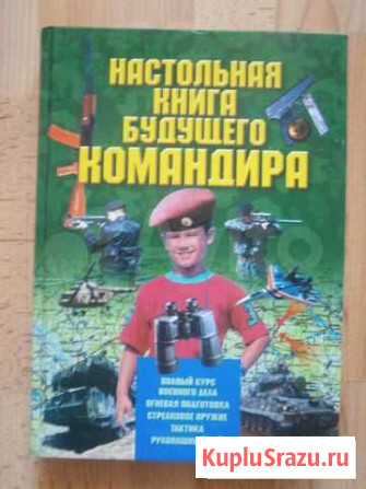 Настольная книга будущего командира Калининград - изображение 1