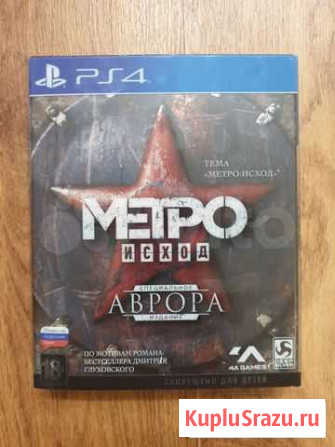 Метро Исход Издание Аврора для Sony Ps4 Кемерово - изображение 1