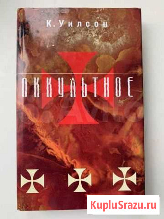 Оккультное, К.Уилсон Санкт-Петербург - изображение 1