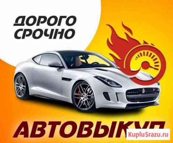 Авто Выкуп срочный выкуп Арзамас