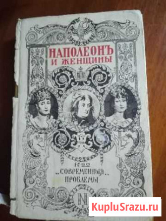 Книга Наполеон и его женщины 1912г Ставрополь - изображение 1