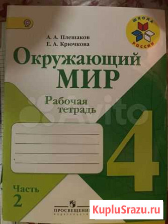Рабочая тетрадь окружающий мир плешакова 4 класс Москва - изображение 1