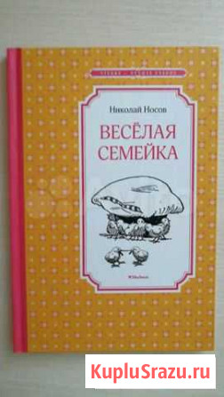 Весёлая семейка. Носов Щёлково - изображение 1