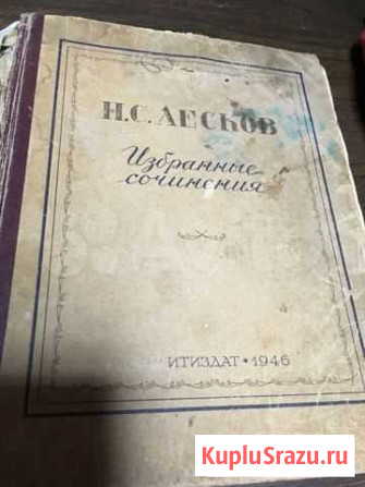 Антикварная книга 1946 г. Цена договорная Павловский Посад - изображение 1