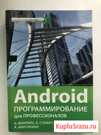 Книга «Android программирование для профессионалов Барнаул - изображение 1