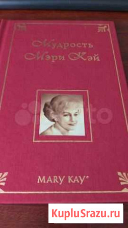 Мудрость Мэри Кэй бестселлер 2005 год Краснодар - изображение 1