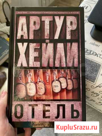 Артур Хейли Отель Курск - изображение 1