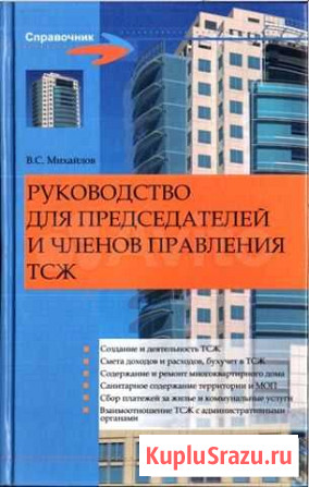 Руководство для председателей и членов тсж Старый Оскол - изображение 1