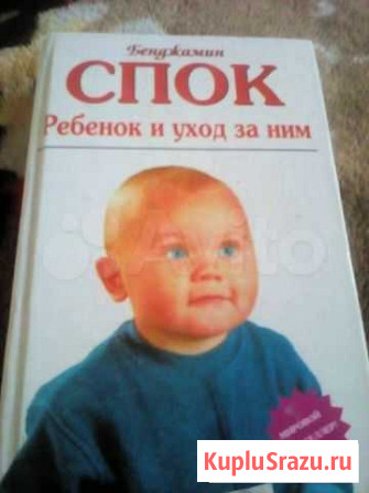 Книга Спок. Ребенок и уход за ним Аксай - изображение 1
