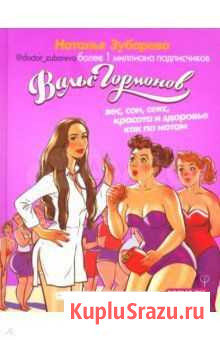 Книга Вальс гормонов Зубарева Наталья Санкт-Петербург - изображение 1