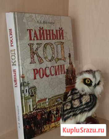 Мясников А.Л. Тайный код России. Москва, Вече,2016 Екатеринбург - изображение 1
