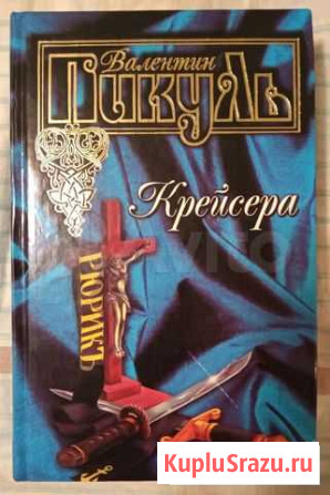 Пикуль.Крейсера Мурманск - изображение 1