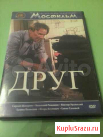 DVD диск фильм,Друг,1987г.Мосфильм Курск - изображение 1