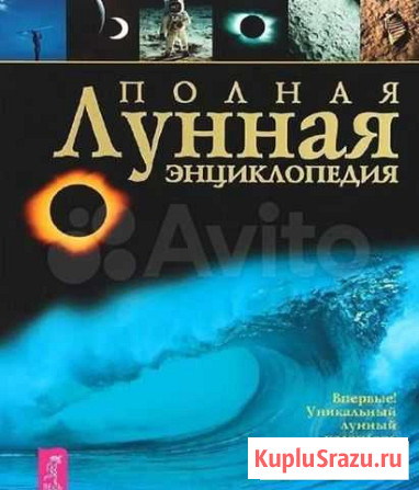 Полная лунная энциклопедия с лунным календарем Санкт-Петербург - изображение 1