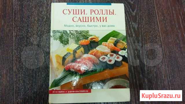 Книга Суши, роллы, сашими Тверь - изображение 1