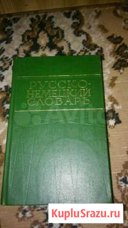 Русско-немецкий словарь Барнаул - изображение 1