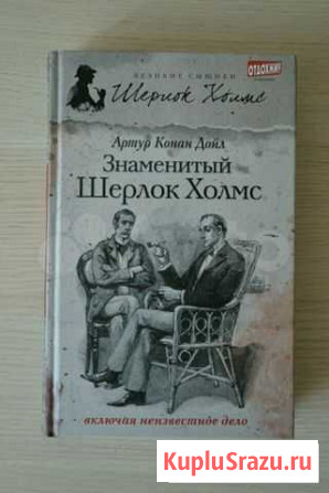 Знаменитый Шерлок Холмс. Артур Конан Дойл Барнаул - изображение 1