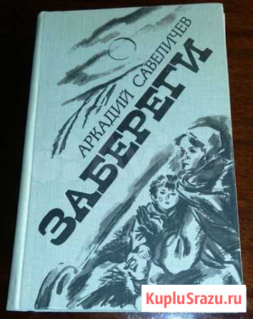 Аркадий Савеличев. Забереги Петрозаводск - изображение 1