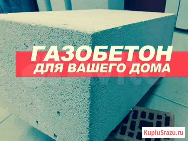Газобетон, газобетонный блок Газоблок Рузаевка - изображение 1