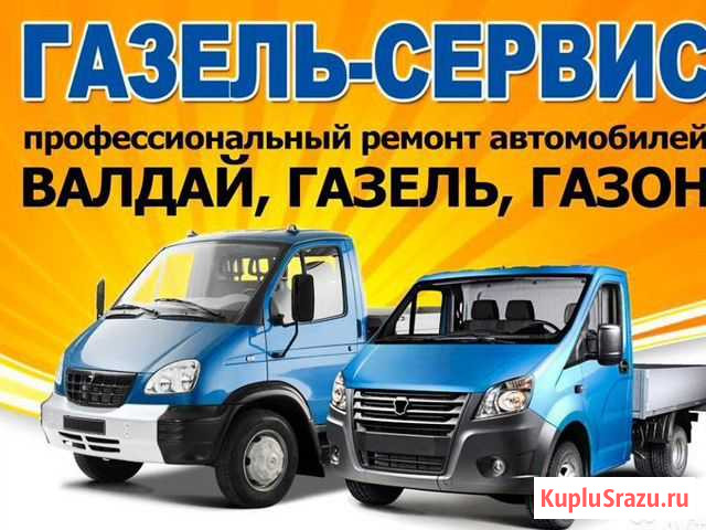 Газель сервис Курск - изображение 1