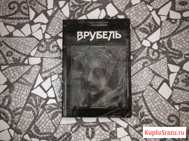 Врубель Суздалев П. К. 1991г Новосибирск - изображение 1