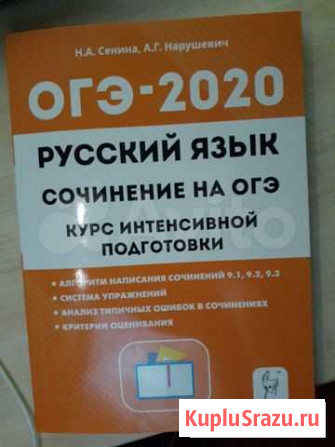 Огэ 2020 Русский язык сочинение Сенина Н.А Сочи - изображение 1