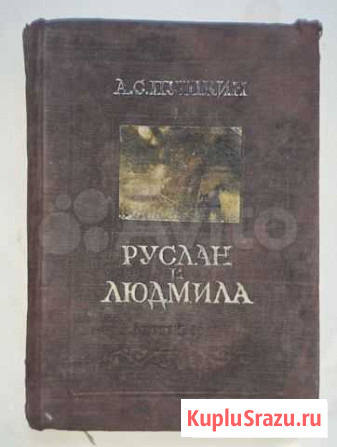 Пушкин руслан и людмила 1945 года Симферополь - изображение 1