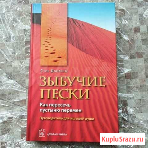 Зыбучие пески С. Донахью + Самый добрый подарок Михайловск - изображение 1