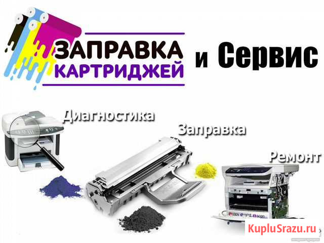 Заправка картриджей; Ремонт оргтехники Мурманск - изображение 1