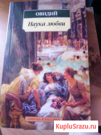 Овидий. Поэма наука любви Ростов-на-Дону - изображение 1