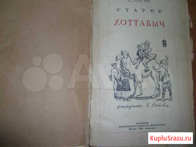 Л.Лагин *Старик Хоттабыч* 1940 года Тула - изображение 1