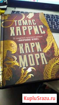 Томас Харрис Кари Мора Белгород - изображение 1