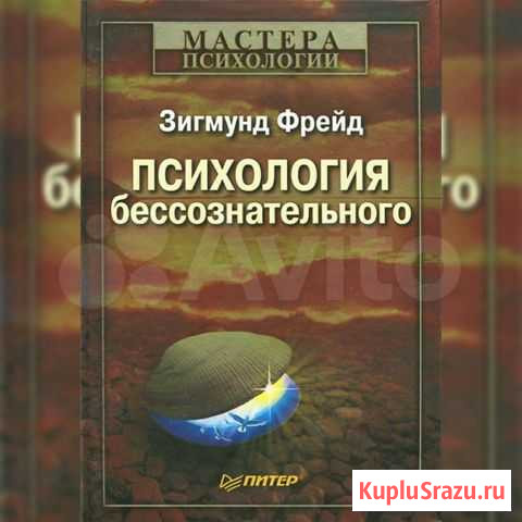 Зигмунд Фрейд Психология бессознательного Санкт-Петербург - изображение 1