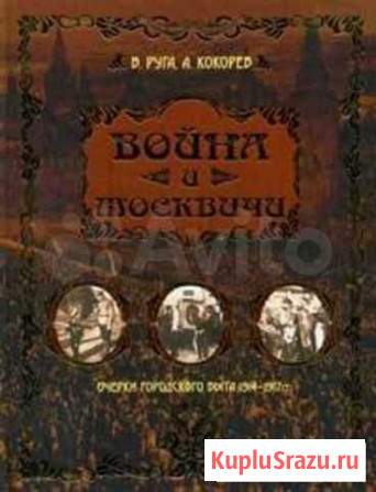 Руга В., Кокорев А. Война и москвичи Екатеринбург - изображение 1