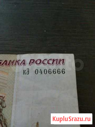 Купюра с оригинальным номером 0406666 Кострома - изображение 1