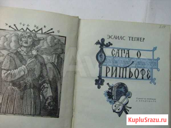 Сага о Фритьофе и др. книги Санкт-Петербург - изображение 1