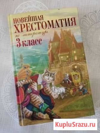 Христоматия 3 класс Казань - изображение 1