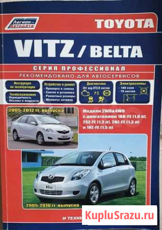 Книга по ремонту и эксплуатации toyota vitz/belta Екатеринбург - изображение 1