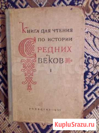 Книги по истории средних веков 1951г. - 1991г Новосибирск - изображение 1